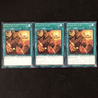 トレード・イン　ノーマル　3枚