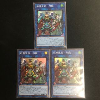 戦華盟将-双龍 SR3枚セット①
