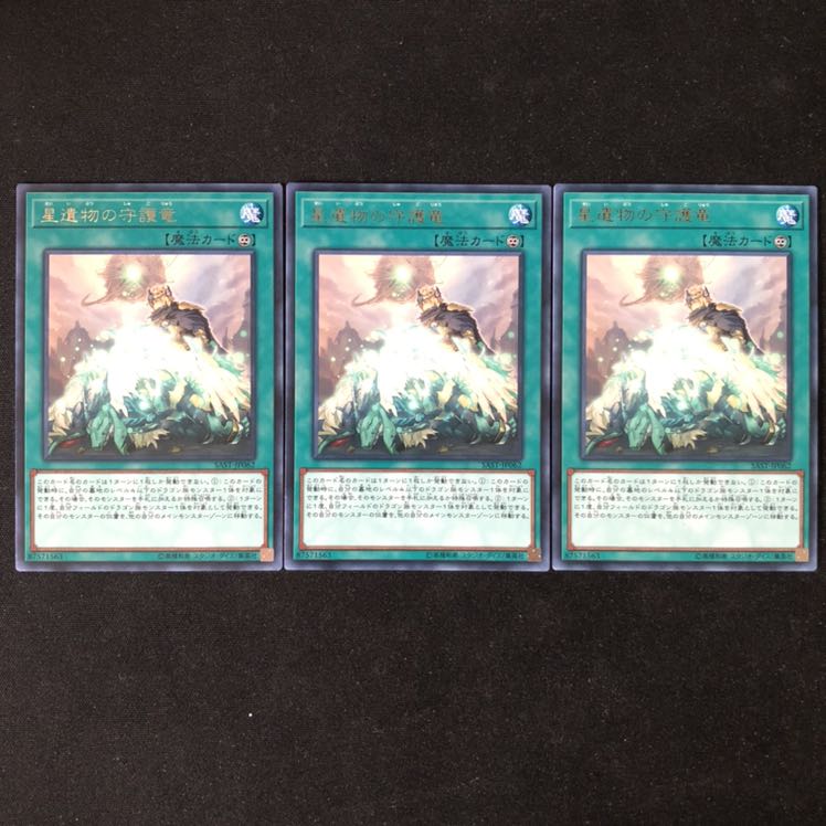 星遺物の守護竜 レア 3枚