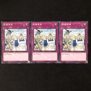 戦線復帰　ノーマル　3枚