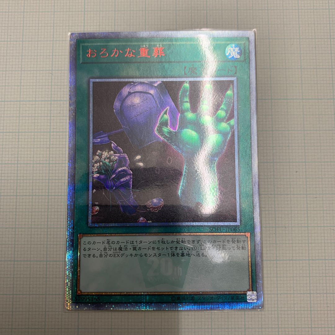 おろかな重葬 20thSE