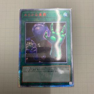 おろかな重葬 20thSE