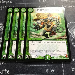 お調子者コンチワン