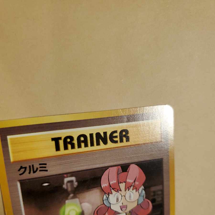クルミ ポケモンカード トレーナーカード 旧裏