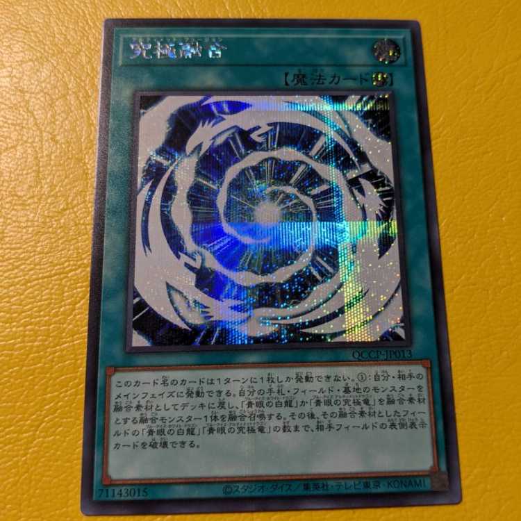 究極融合 シークレットレア QCCP-JP013