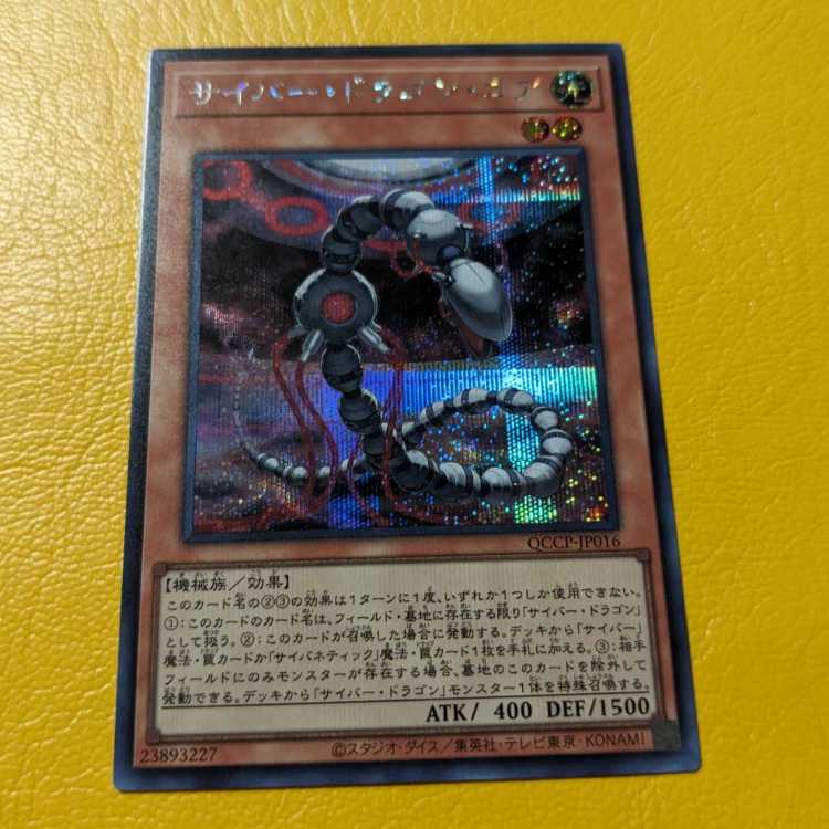 Cyber Dragon Core Secret Rare QCCP-JP016