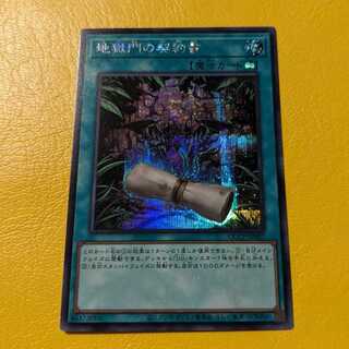 地獄門の契約書 シークレットレア QCCP-JP087