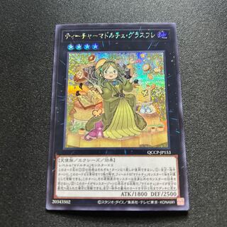 ティーチャーマドルチェ・グラスフレ シークレットレア QCCP-JP153