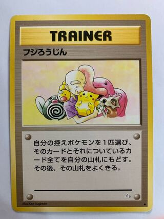 フジろうじん(ピカチュウ) ポケモンカード旧裏
