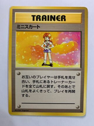 ミニスカート ポケモンカード旧裏