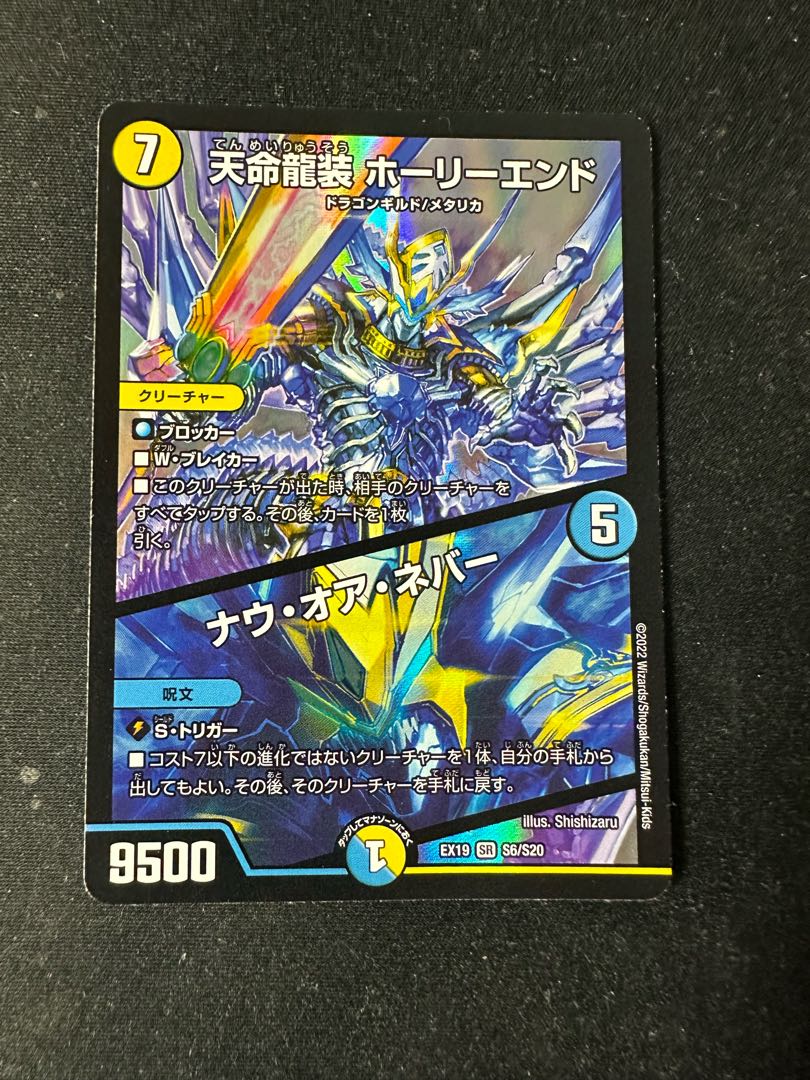 Tenmei Ryuzo Holy End|Now or Never SR S6/S20