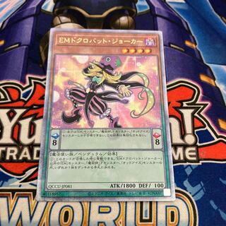 Performapal Skullcrobat Joker QCSE QCCU-JP081
