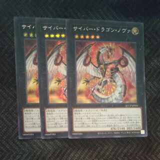 サイバー・ドラゴン・ノヴァ シークレットレア QCCP-JP025✕３　【木林堂】