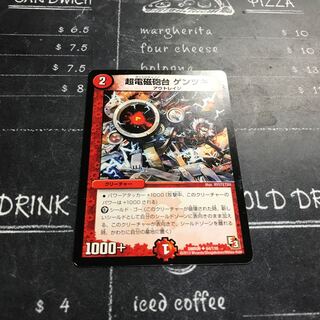 超電磁砲台 ゲンツキ