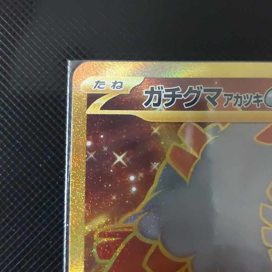 Gachiguma Akatsuki ex SAR 091/066