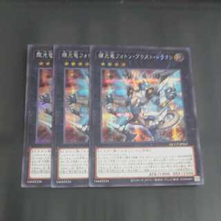 Starliege Photon Blast Dragon Secret Rare QCCP-JP061✕3 [Korindo