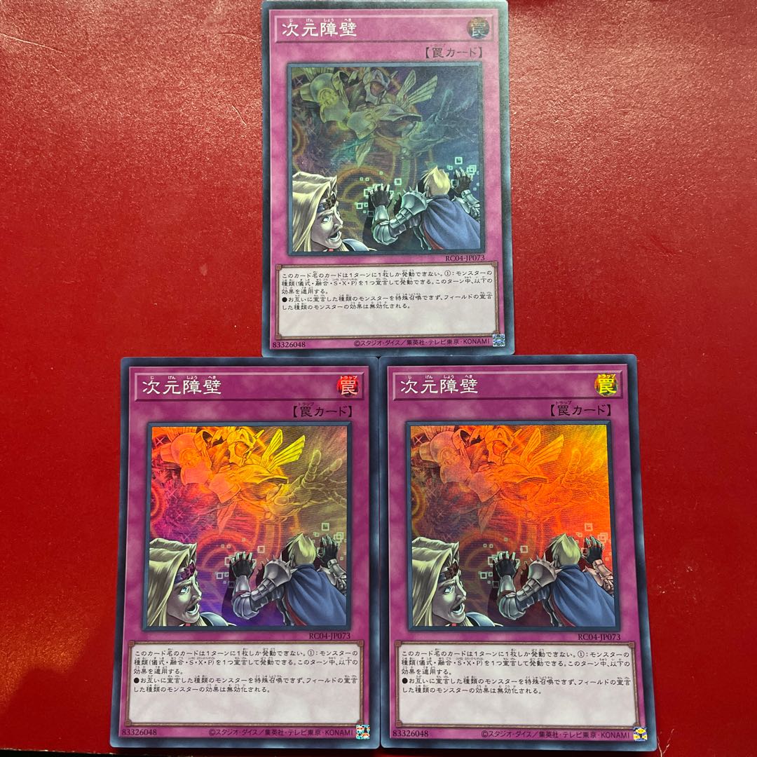 遊戯王 次元障壁【RC04】スーパー 3枚セット
