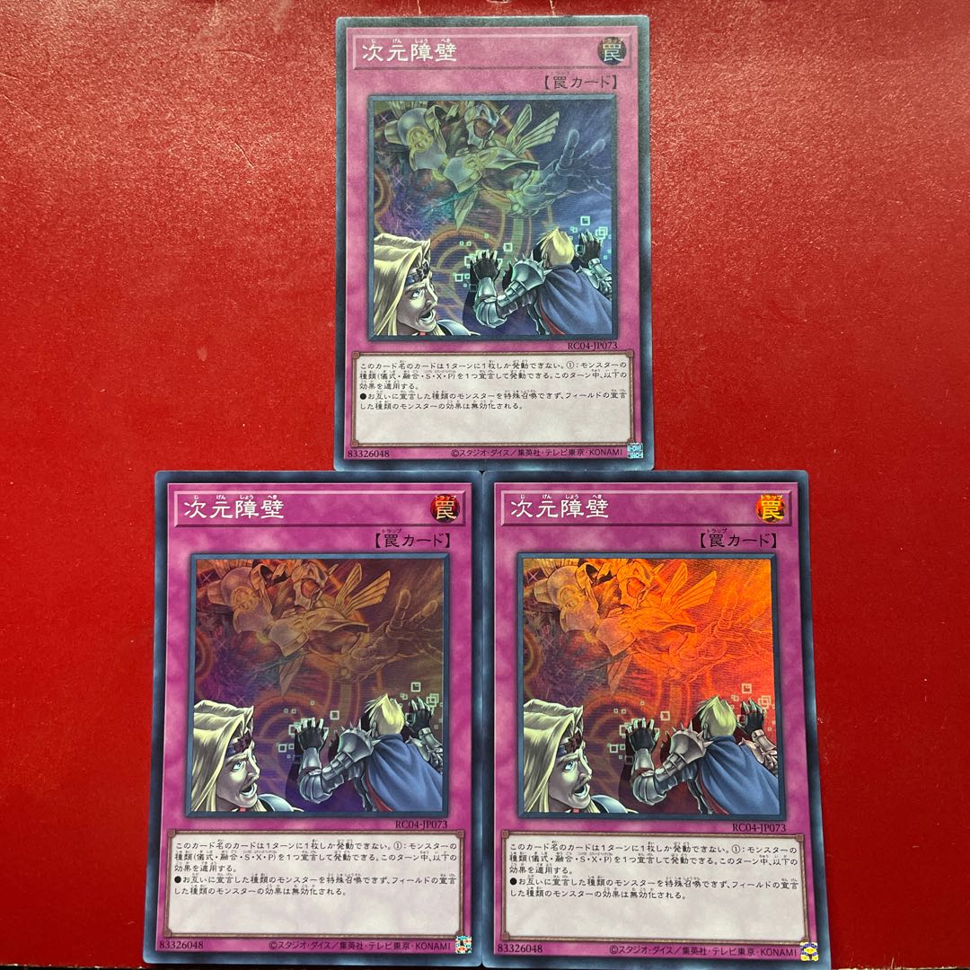 遊戯王 次元障壁【RC04】スーパー 3枚セット