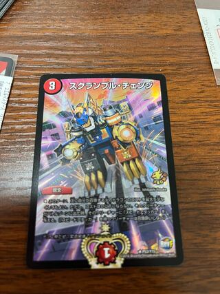 スクランブル・チェンジ R-foil P53/Y15