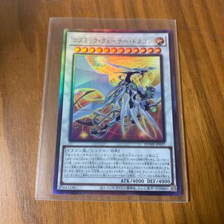 コズミック・クェーサー・ドラゴン