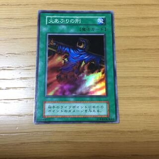 【初期】火あぶりの刑 SR