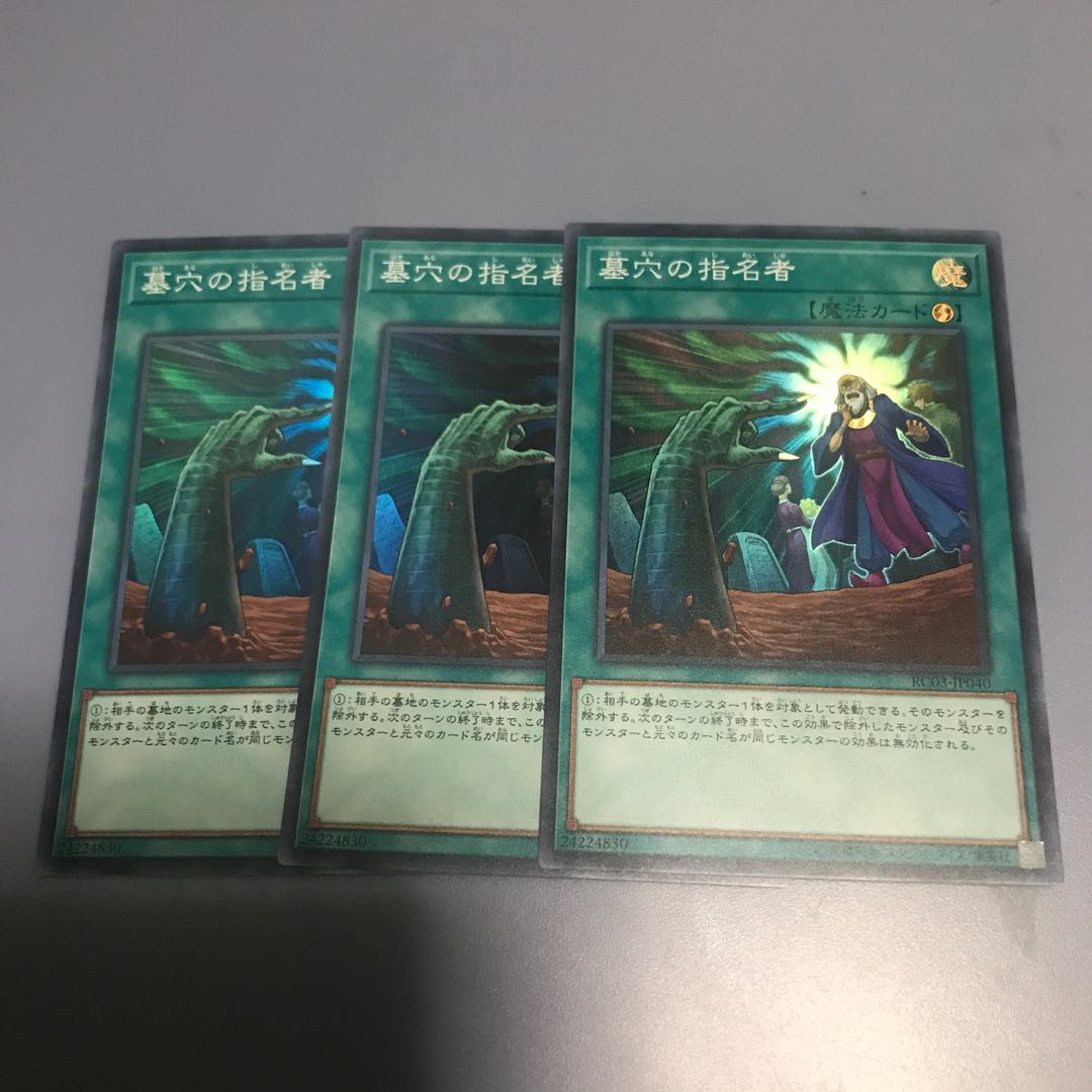 墓穴の指名者　3枚