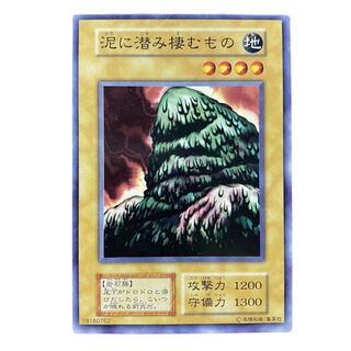 2057【遊戯王】（初期）泥に潜み棲むもの