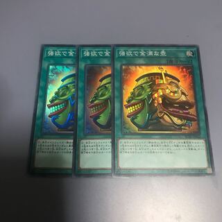 強欲で金満な壺 SR 3枚