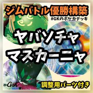 マスカーニャex デッキ」の激安通販 | magi