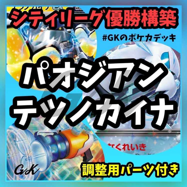 Paozian ex Tetsunokaina ex City Winner Pokémon Cards Constructed Deck
