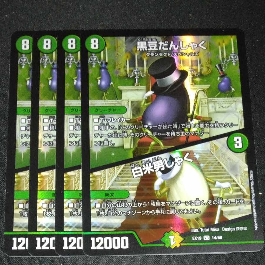 黒豆だんしゃく｜白米男しゃく VR 14/68