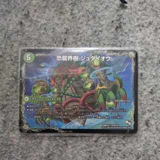 恐龍界樹 ジュダイオウ｜恐・古代王 サウザールピオ VR 4a/54｜4b/54