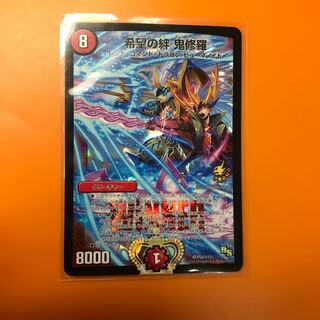 希望の絆 鬼修羅