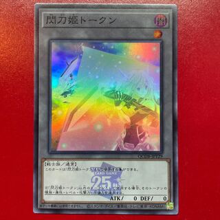 遊戯王 閃光刀姫トークン【QCDB】スーパー