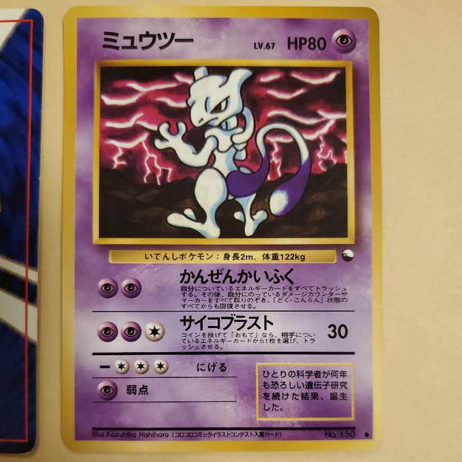 ミュウツー 旧裏