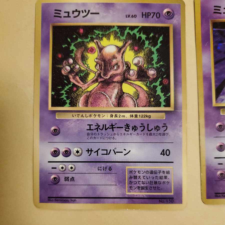 ミュウツー 旧裏
