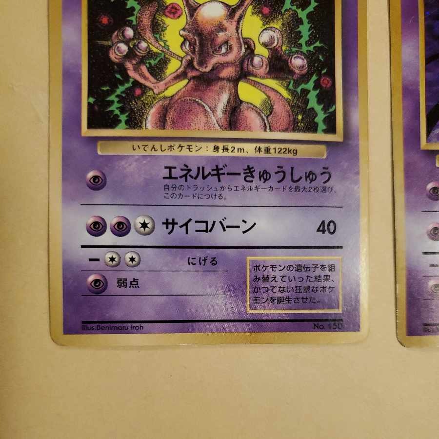 ミュウツー 旧裏