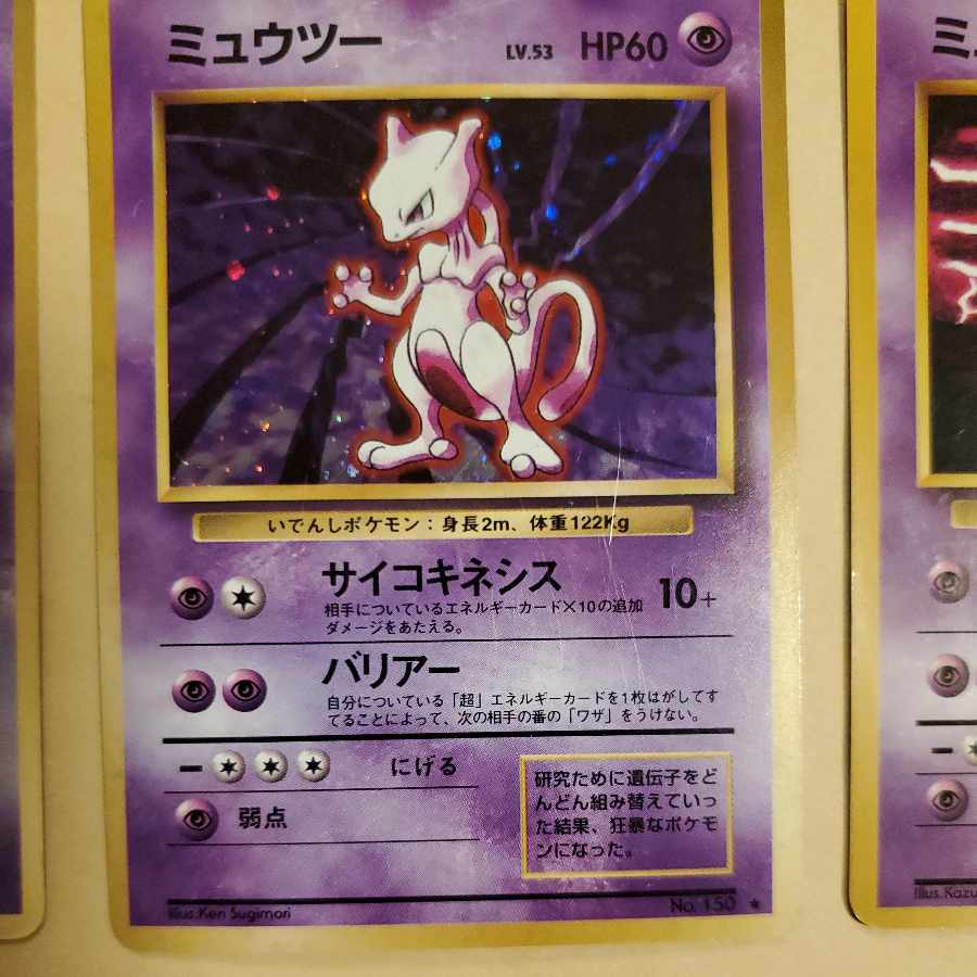ミュウツー 旧裏