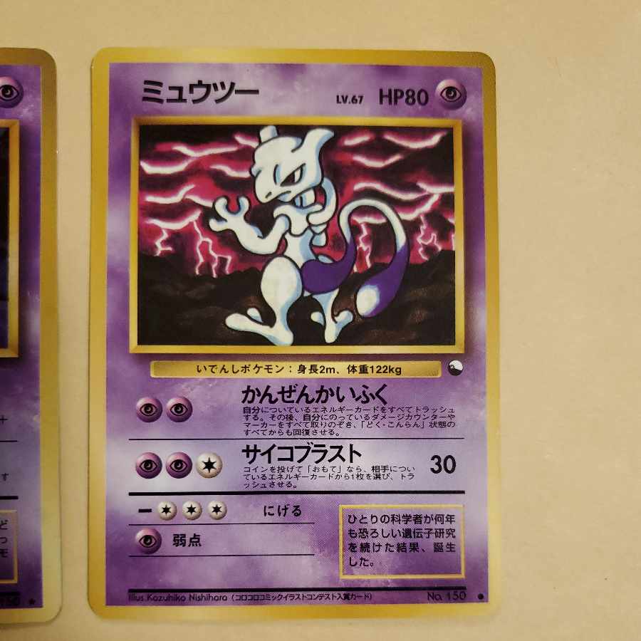ミュウツー 旧裏