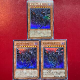 遊戯王 真紅眼の闇竜【SD1】ウルトラ 3枚セット