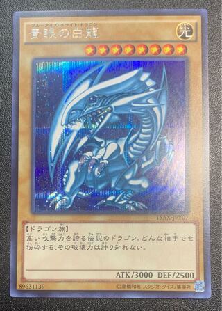 青眼の白龍/ブルーアイズホワイトドラゴン/ドラゴン族/遊戯王/シークレット