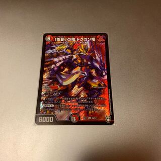 「影斬」の鬼 ドクガン竜