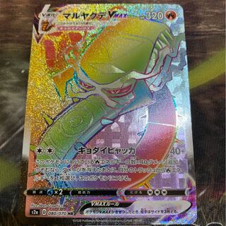 マルヤクデVMAX HR