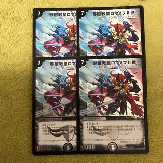 邪眼教皇ロマノフII世 初期 4枚セット