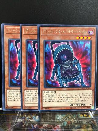 遊戯王スタジオ 9651 ギミック・パペット-テラー・ベビー レア JP035