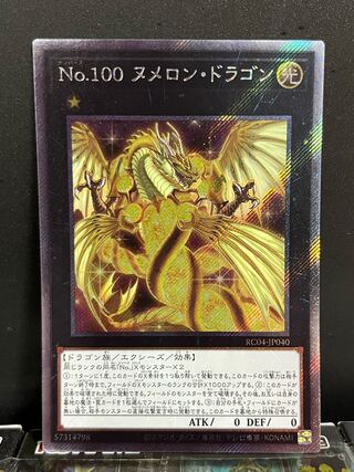 No.100 ヌメロン・ドラゴン EXSE」の激安通販 | magi
