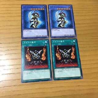 カオス・ソルジャー・カオスの儀式 4点セット