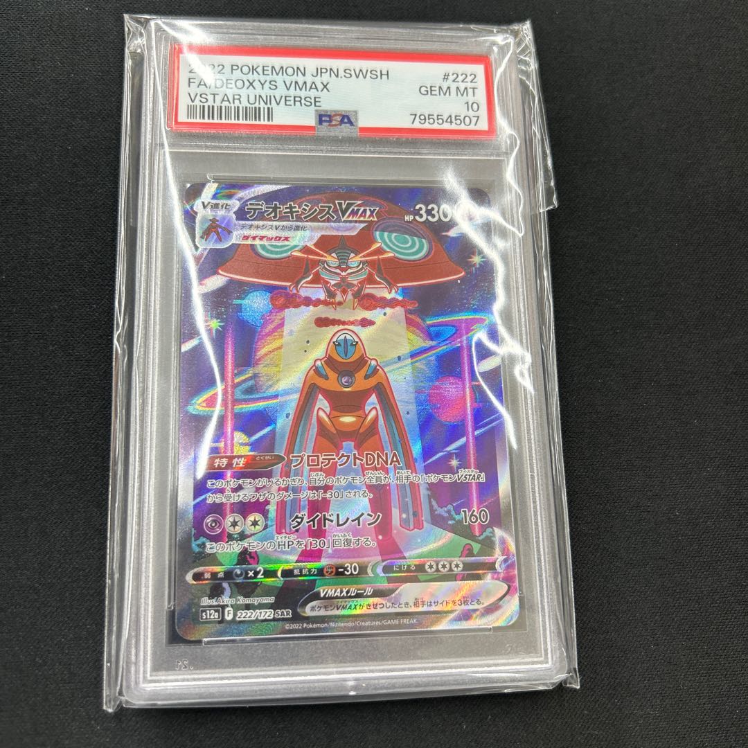 PSA10] DeoxysVMAX SAR 222/172
