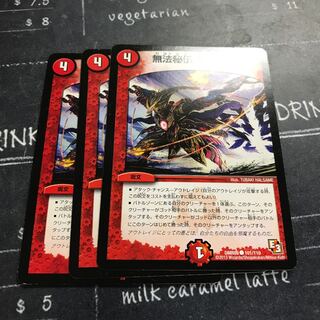 無法秘伝 悪・即・斬(通常)