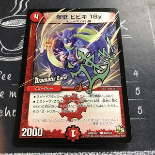 爆壁 ヒビキ18y(Dramatic Card)